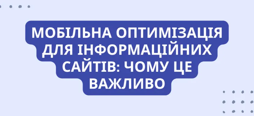 Мобільна оптимізація для інформаційних сайтів: чому це важливо
