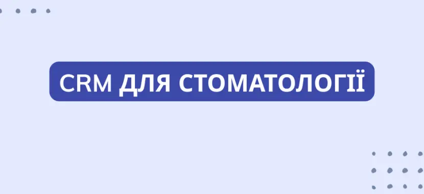 CRM для стоматології