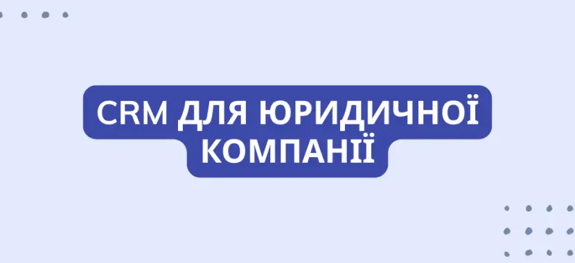 CRM для юридичної компанії