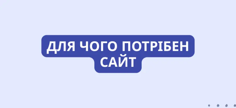 Для чого потрібен сайт