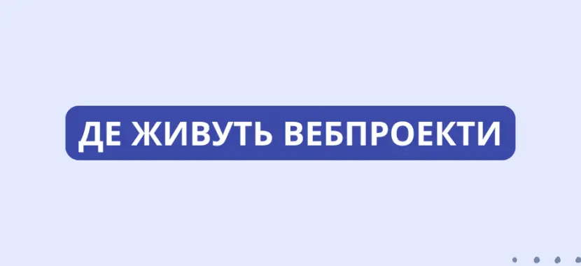 Де живуть вебпроекти