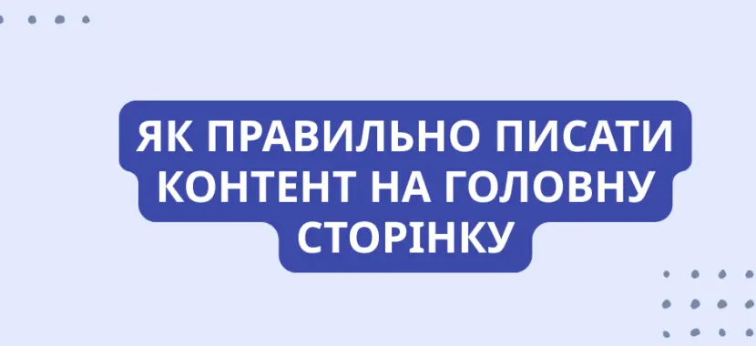 Як правильно писати контент на головну сторінку