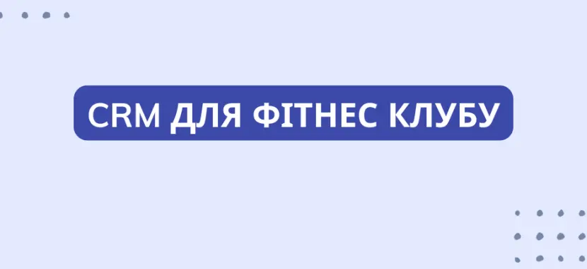 CRM для фітнес клубу