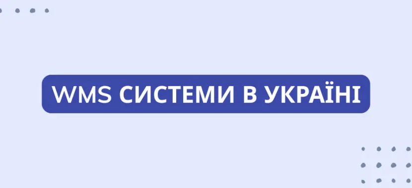 WMS системи в Україні