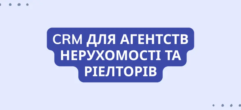 CRM для агентств нерухомості та ріелторів