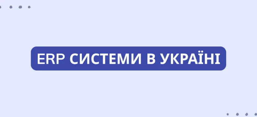 ERP системи в Україні