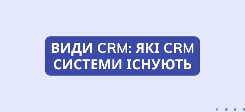 Види CRM: Які CRM системи існують
