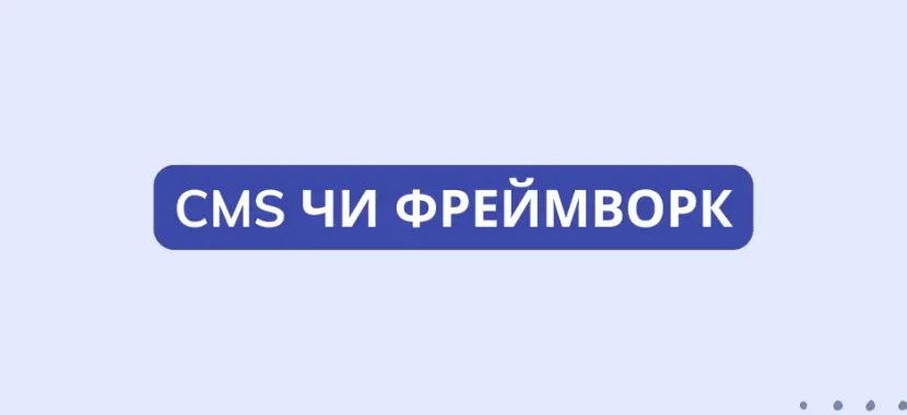 CMS чи Фреймворк