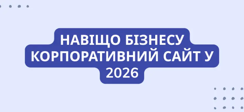 Навіщо бізнесу корпоративний сайт у 2026