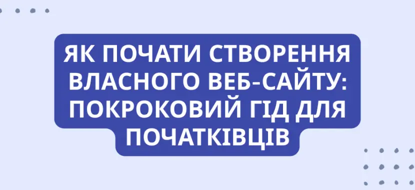 Як почати створення власного веб-сайту: покроковий гід для початківців