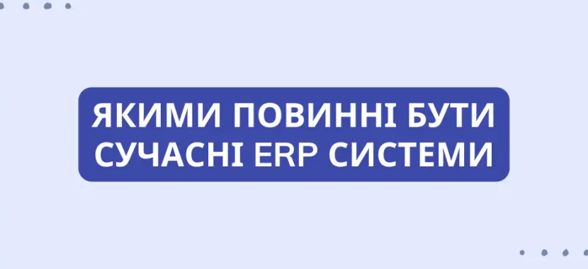Якими повинні бути сучасні ERP системи