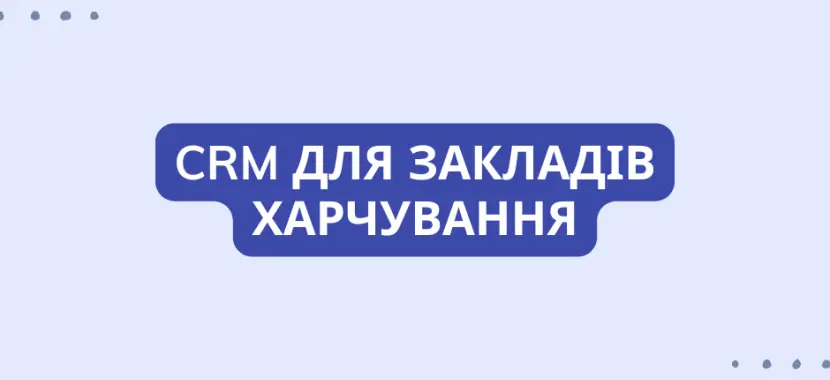 CRM для закладів харчування
