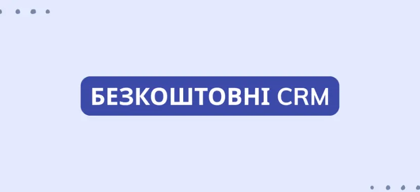 Безкоштовні CRM