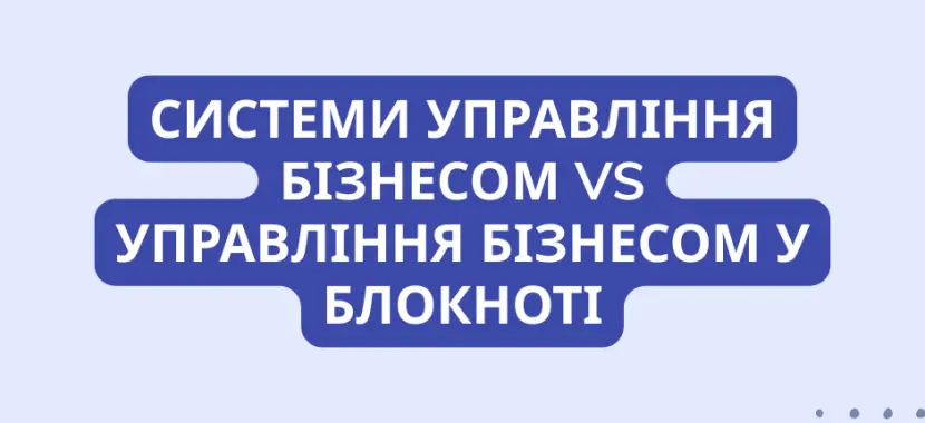 Системи управління бізнесом VS управління бізнесом у блокноті