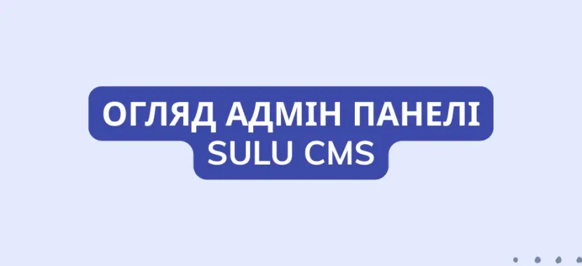 Огляд адмін панелі Sulu CMS