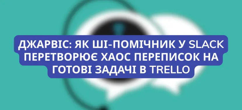 Чат-боти в електронній комерції: як перестати втрачати клієнтів і продавати на автоматі