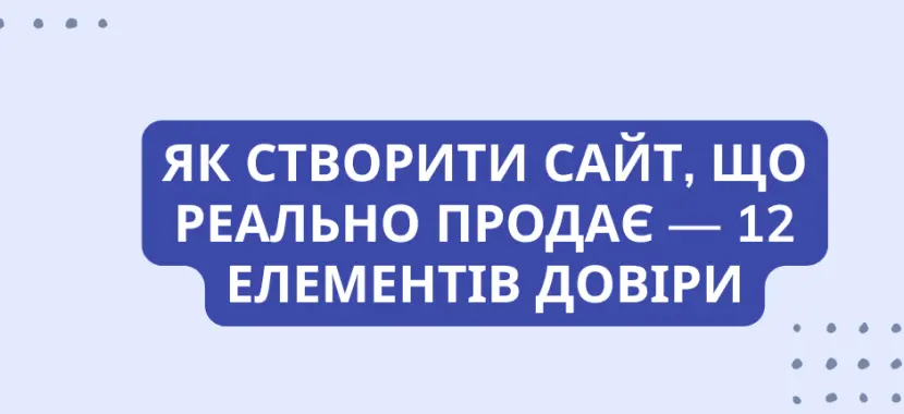 Як створити сайт, що реально продає - 12 елементів довіри