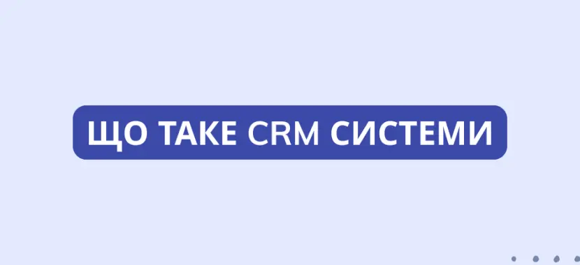 Що таке CRM системи
