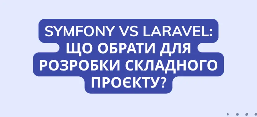 Symfony vs Laravel: що обрати для розробки складного проєкту?