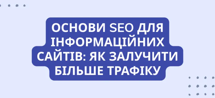Основи SEO для інформаційних сайтів: як залучити більше трафіку