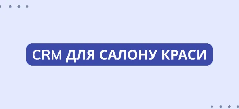 CRM для салону краси