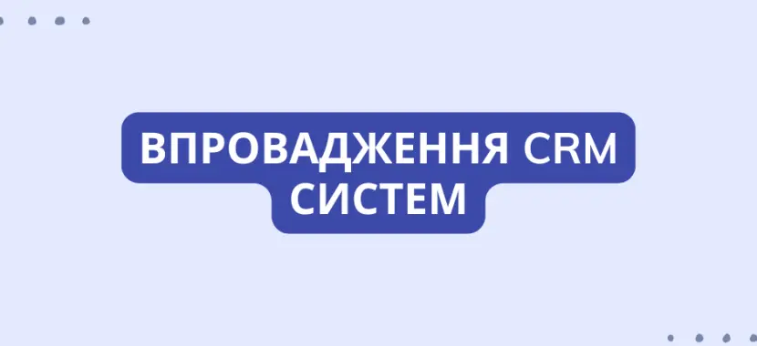 Впровадження CRM систем