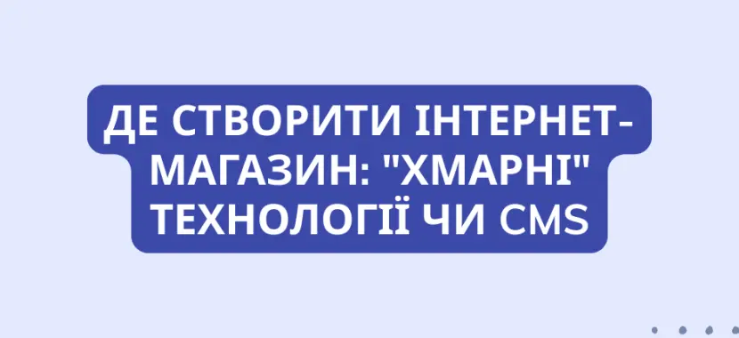 Де створити інтернет-магазин: "Хмарні" технології чи CMS