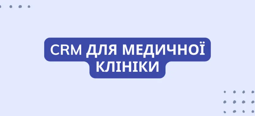 CRM для медичної клініки