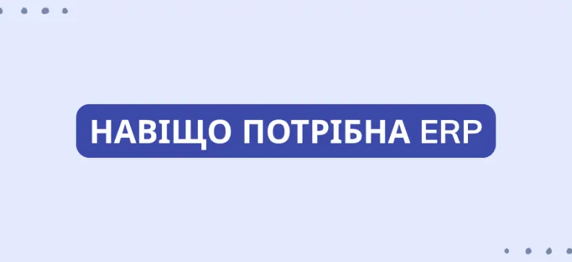 Навіщо потрібна ERP