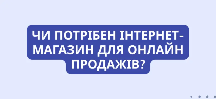 Чи потрібен інтернет-магазин для онлайн продажів?