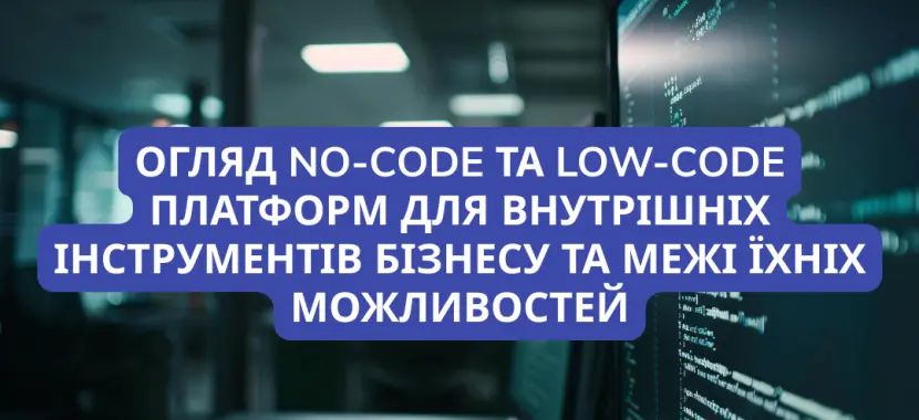 Огляд No-code та Low-code платформ для внутрішніх інструментів бізнесу та межі їхніх можливостей