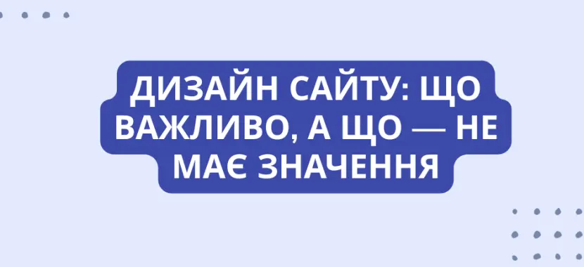 Дизайн сайту: що важливо, а що - не має значення