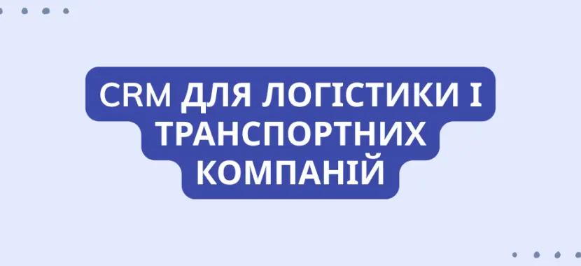 CRM для логістики і транспортних компаній