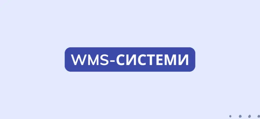 WMS-системи