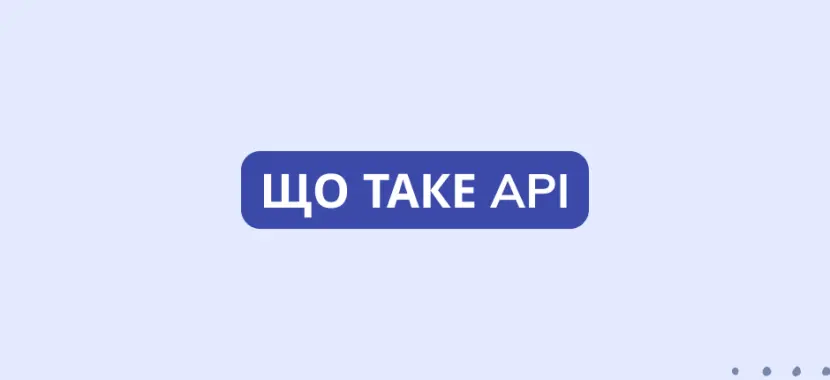 Що таке API