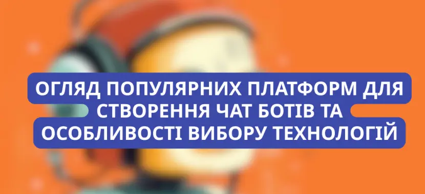 Огляд популярних платформ для створення чат ботів та особливості вибору технологій