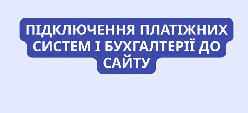 Підключення платіжних систем і бухгалтерії до сайту
