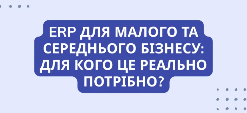 ERP для малого та середнього бізнесу: для кого це реально потрібно?