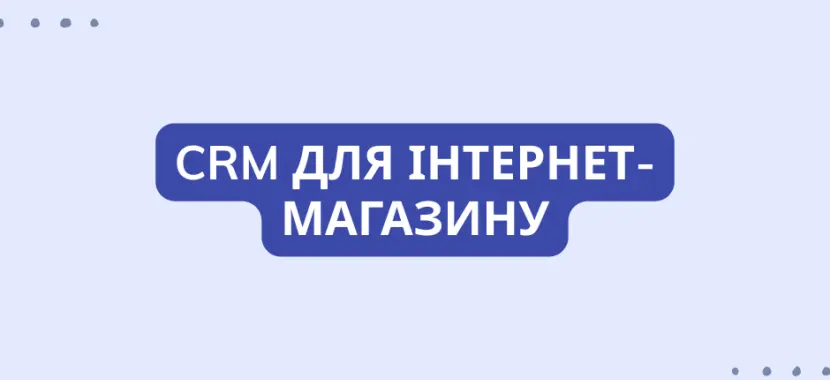 CRM для інтернет-магазину