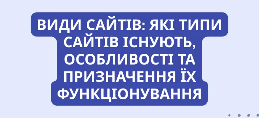 Види сайтів: Які типи сайтів існують, особливості та призначення їх функціонування