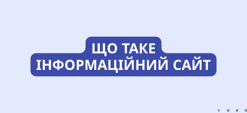 Що таке інформаційний сайт