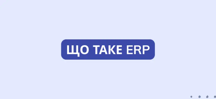 Що таке ERP