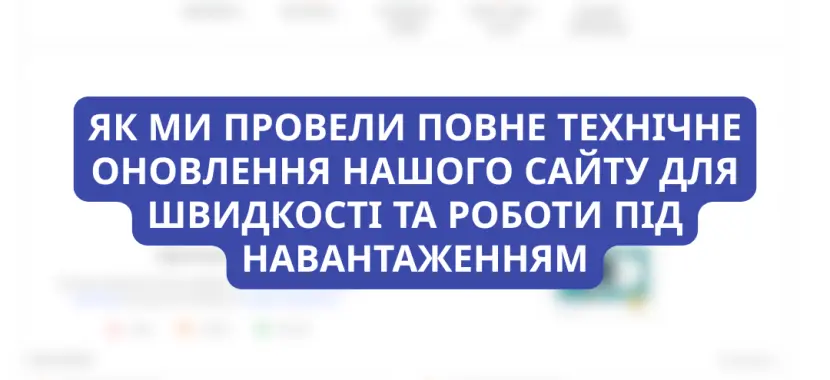 Як ми провели повне технічне оновлення нашого сайту для швидкості та роботи під навантаженням