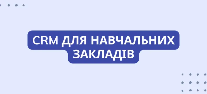 CRM для навчальних закладів