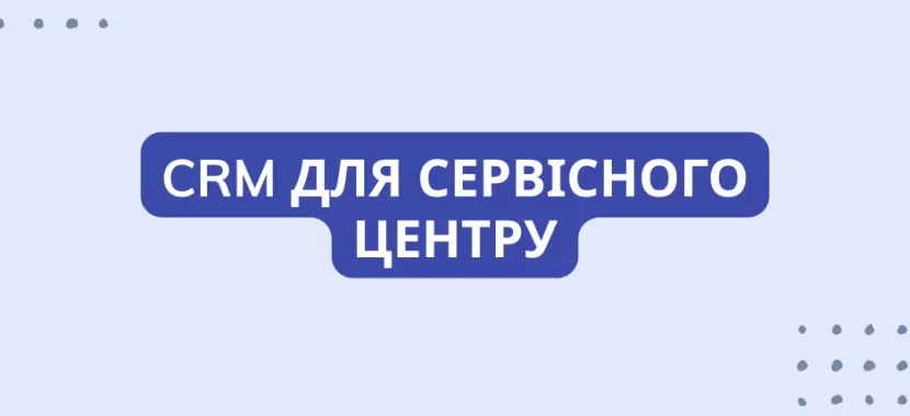 CRM для сервісного центру