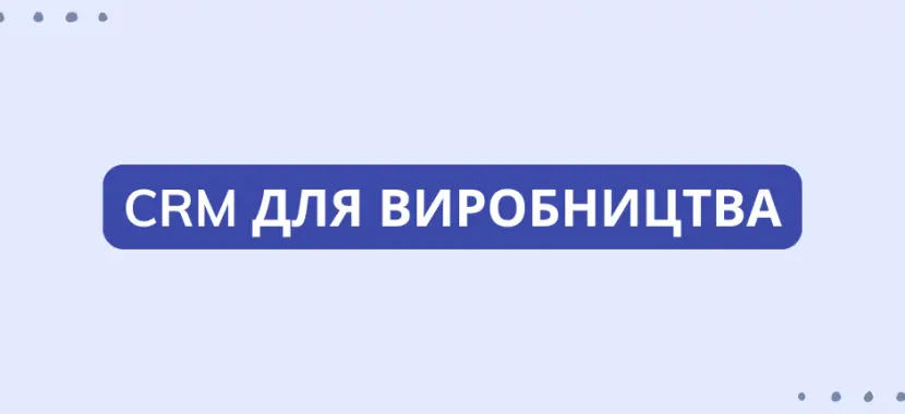 CRM для виробництва