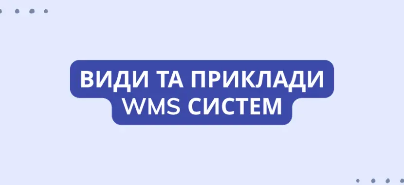 Види та приклади WMS систем