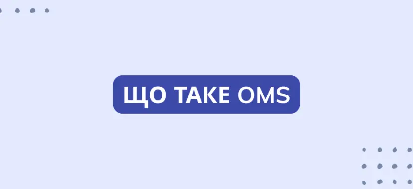 Що таке OMS