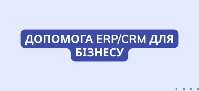Допомога ERP/CRM для бізнесу